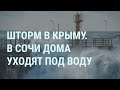 Шторм в Крыму. Стихия в Сочи. Жены мобилизованных против Путина. Израиль и ХАМАС |УТРО