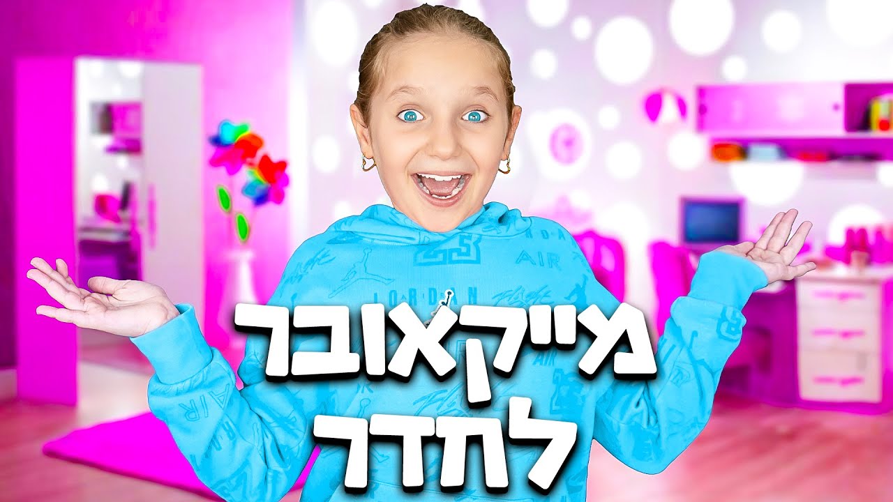 מייקאובר בהפתעה בחדרים החדשים של אמה ומיילו! - YouTube