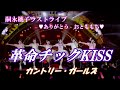 カントリー・ガールズ 革命チックKISS【嗣永桃子ラストライブ 💗ありがとう おとももち💗】