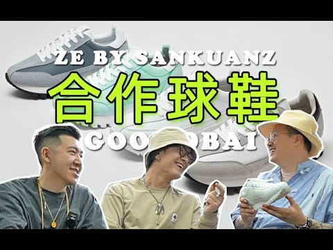 【首发】白敬亭x上官喆球鞋开箱！模特竟内定李哥？！goodbai ze by sankuanz！