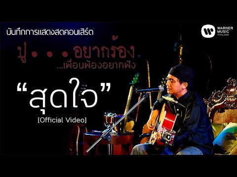 พงษ์สิทธิ์ คำภีร์ - สุดใจ [คอนเสิร์ต ปู...อยากร้อง เพื่อนพ้องอยากฟัง]【Official Video】