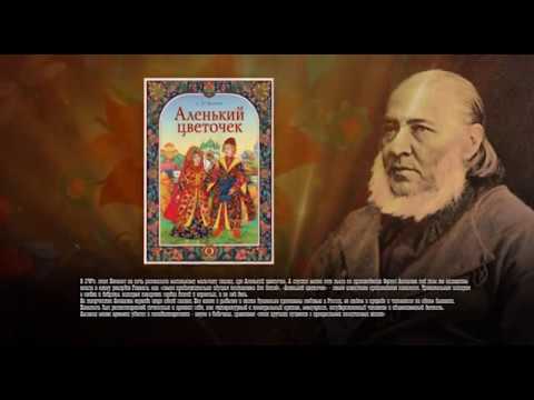 СЕРГЕЙ АКСАКОВ