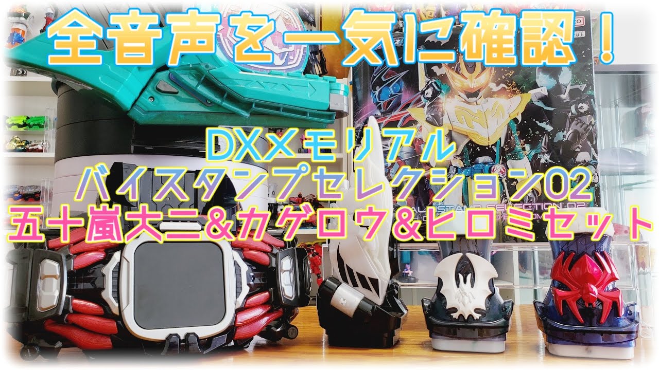 わが全身全霊をかけて、大事に…決めようか！『DXメモリアルバイ