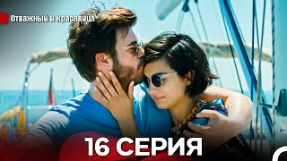видео: Отважный И красавица Длинная Версия Серия 16 Финал (Русский Дубляж) картинка: Отважный И красавица Длинная Версия Серия 16 Финал (Русский Дубляж)
