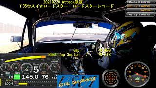 20210220 Attack筑波2020 TCSウスイ☆ロードスター TC2000 ロードスターレコード 59秒418