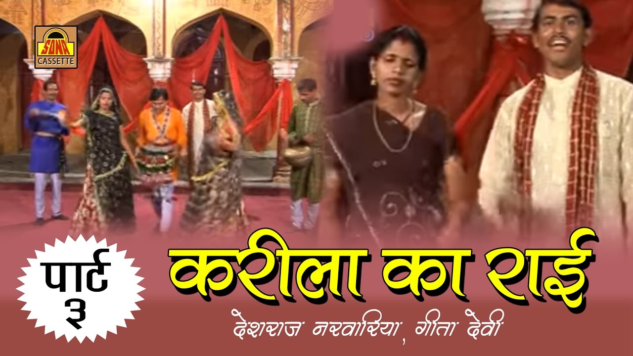Karila Ki Rai Part   3    2016  Deshraj Narvariya Geeta Devi  SonaCassette