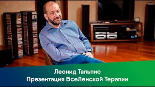 Леонид Тальпис. Презентация ВсеЛенской Терапии