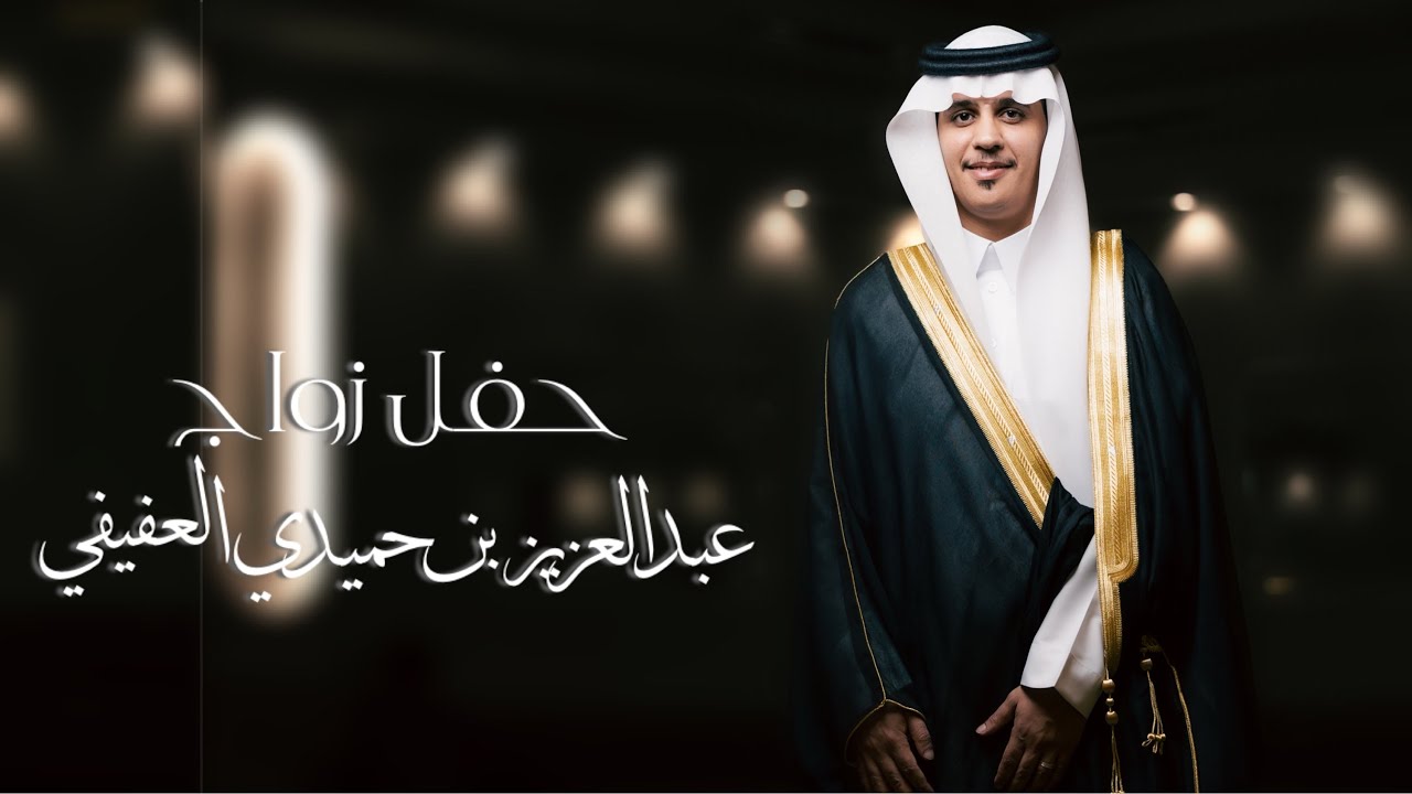 حفل زواج - عبدالعزيز بن حميدي بن محمد العفيفي المالكي  