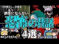 【ゆっくり解説】本当に恐ろしすぎる昔話 4選