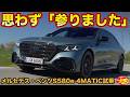 【試乗】メルセデス・ベンツ S580e プラグインハイブリッドの静けさに まなぶが「参りました」と唸った！