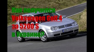 Как получился Volkswagen Golf 4 за 5200 $ в Украине?