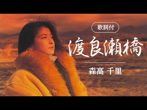 【歌詞付】渡良瀬橋　森高千里