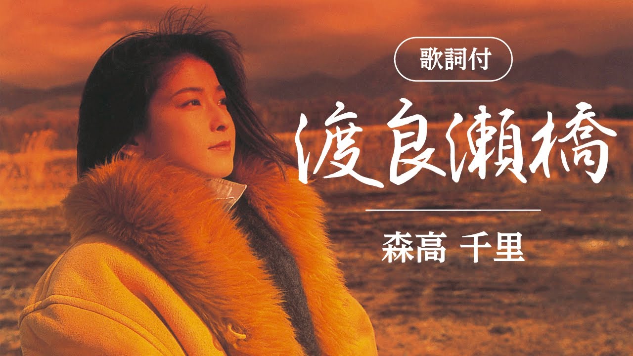 【歌詞付】渡良瀬橋　森高千里