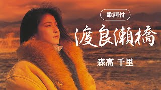 【歌詞付】渡良瀬橋　森高千里