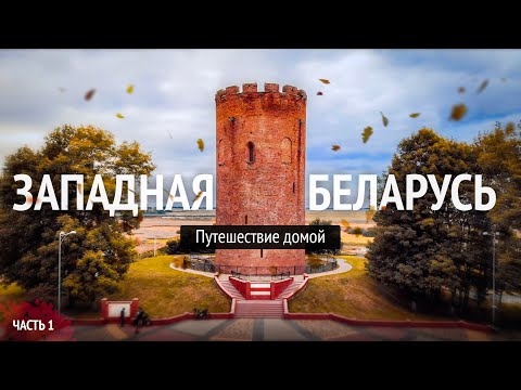 Велопутешествие по Беларуси. От Бреста до Гродно. Часть 1