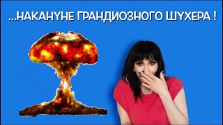 Похождения РУССКОЙ невесты 32- &quot;ЧУЕТ МОЁ СЕРДЦЕ, ЧТО МЫ НAКАНУНЕ ГРАНДИОЗНОГО ШУХЕРА!&quot;