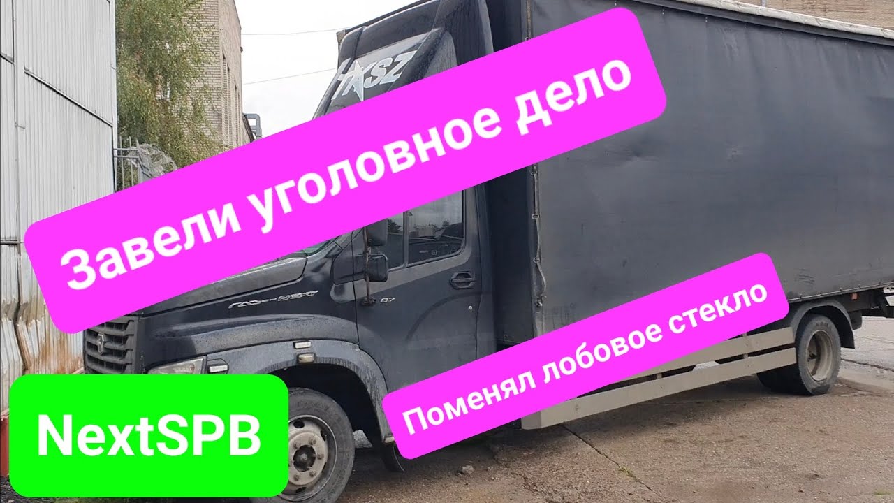 Завели уголовное дело 😳 Поменял стекло. Кап ремонт мотора отменяется ...