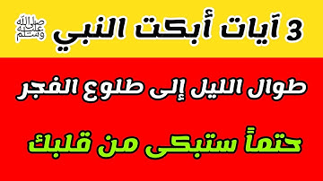 3 آيات أبكت النبي ﷺ طوال الليل إلى طلوع الفجر