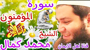 سورة المؤمنون كاملة بصوت اكثر من رائع الشيخ محمد كمال surat almuminun kamil alshaykh muhamad kamal