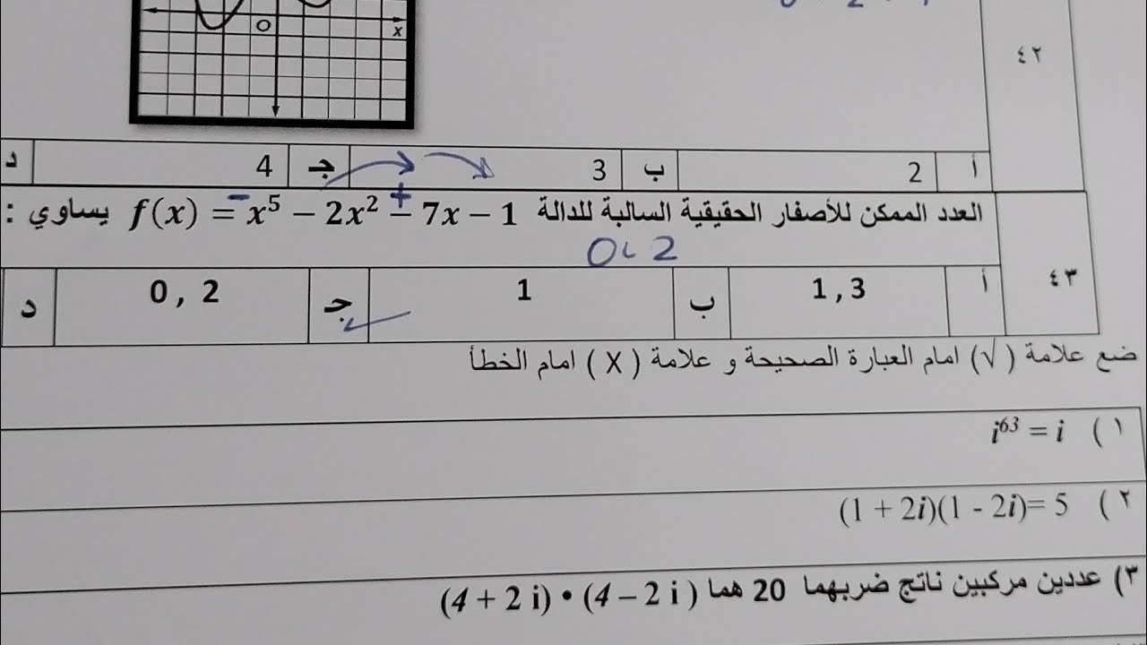 رياضيات ٢-١ مسارات الاصفار الموجبة والسالبة هام جدا(قاعدة ديكارات للاشارات) 👌💯💓