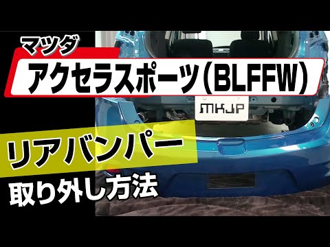 Easy!!] How to Remove the Rear Bumper of a Mazda Axela Sport