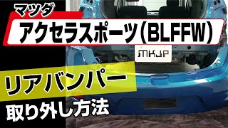 マツダ　アクセラ　純正バンパー新車外し　おまけ付き Easy!!] How to Remove the Rear Bumper of a Mazda Axela Sport