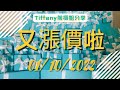 2022 Tiffany首次漲價，還有1天時間，對比漲價前後價格，應該入手哪些單品？