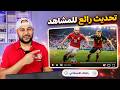 تحديثات مهم جدا لكل صانع محتوي على اليوتيوب اخيرا المشاهد هيعرف بيتفرج على ايه  mp3