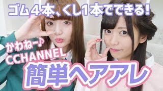 【時短ヘアアレンジ】編み込み風2つ結びのやり方紹介！