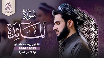 تلاوة خاشعة لا يوصف ما تيسر من سورة المائدة القارئ يوسف عثمان راحة نفسية