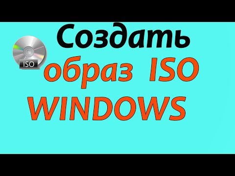 Создать iso образ windows