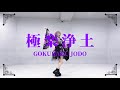 【踊ってみた】極楽浄土