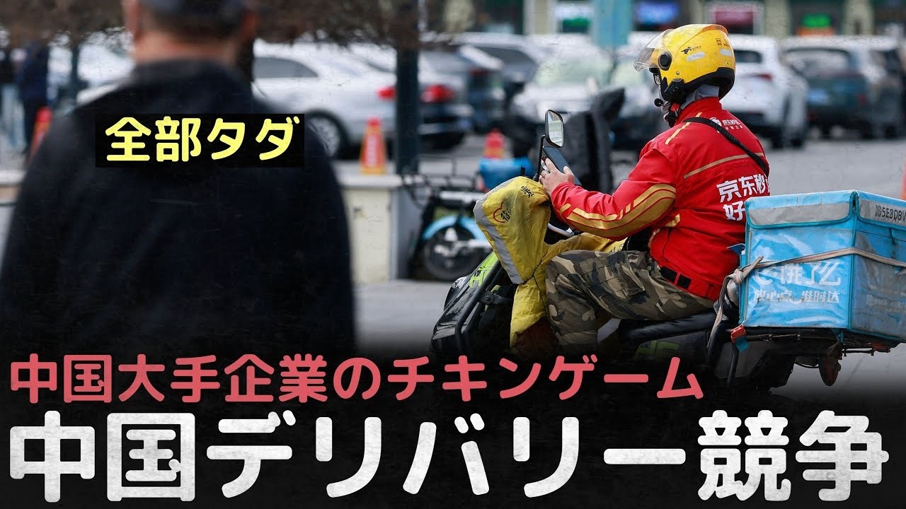 「全部タダ」中国大手企業のチキンゲーム、中国デリバリー競争