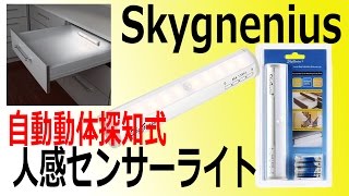 あると便利！Skygnenius 人感センサーライト レビュー