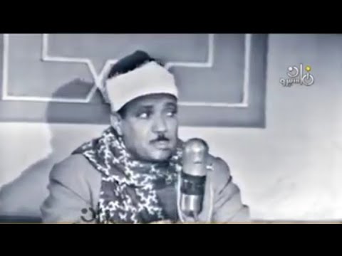 الشيخ عبدالباسط عبدالصمد الحـجـرات مسجد التلفزيون 1968