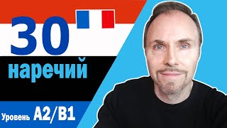 видео: Французский язык. 30 наречий, которые вам нужно знать картинка: Французский язык. 30 наречий, которые вам нужно знать
