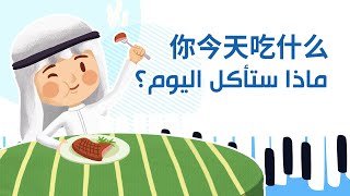  أغنية ماذا ستأكل اليوم 你今天吃什么 nǐ jīntiān chī shénme