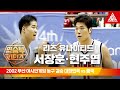 2002 부산 아시안게임 남자 농구 결승전ㅣ대한민국 vs 중국 [명승부리턴즈]