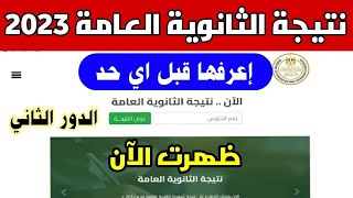 نتيجة الثانوية العامة 2023 الدور الثاني|نتيجة الثانوية العامة الدور الثاني ٢٠٢٣ برقم الجلوس