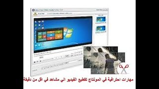 مهارات احترافية في المونتاج - تقطيع الفيديو الي مشاهد في اقل من دقيقة Free Vedio Cutter