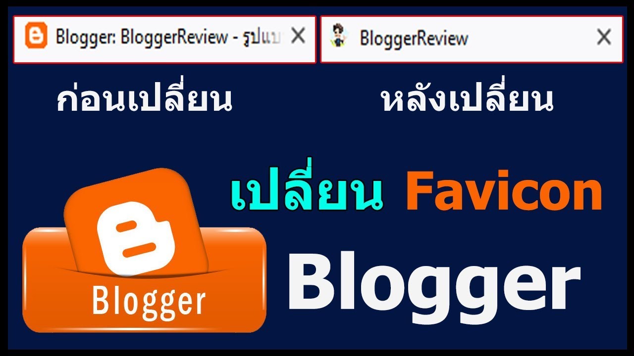 วิธีใส่ favicon New 2022 วิธีเปลี่ยน Favicon ของ Blogger เปลี่ยน icon Blogger อย่างง่าย