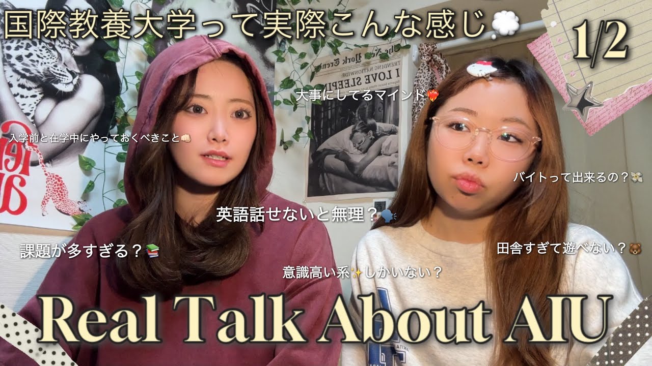 【本音トーク💬】国際教養大学って実際どうなの？😮‍💨with my 元ルームメイト👥 AIUの偏見に対して色々語ってみた✨監獄or楽園?? ♡前半1/2 | Real Talk About AIU