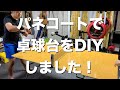 [DIY]リビング用にパネコートで卓球台を自作しました！家族と卓球ラリーが楽しめます！5000円以内で収まります！How to build a table tennis table