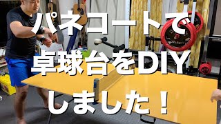 [DIY]リビング用にパネコートで卓球台を自作しました！家族と卓球ラリーが楽しめます！5000円以内で収まります！How to build a table tennis table