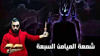 حقيقة قبيلة الميامن اقوي قبائل الجن وأشهر طرق تحضيرهم | سلسلة انواع الجن