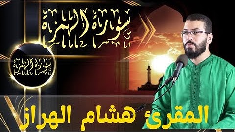 سورة الهمزة،المقرئ هشام الهراز.