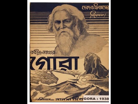 ছায়াছবি- গোরা (১৯৩৮) রবীন্দ্রনাথ ঠাকুর।  Gora, Bengali drama film based on the novel Gora