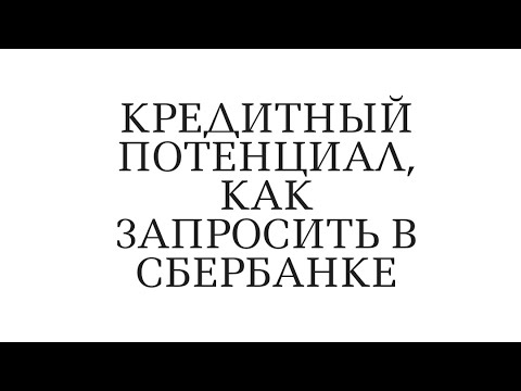 Как рассчитать свой кредитный потенциал в Сбербанке