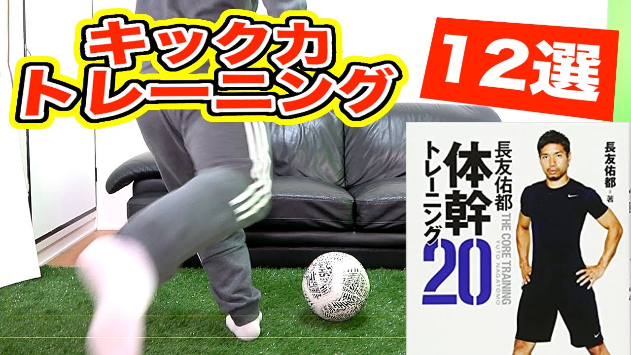 1日30分 家でできるキック力筋トレ１２選 長友佑都選手 サッカー 家で一緒にやってみよう Youtube