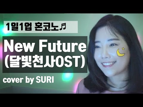 [1일1업혼코노.66♬] New Future  - 이용신 cover by 수리 / SURI
